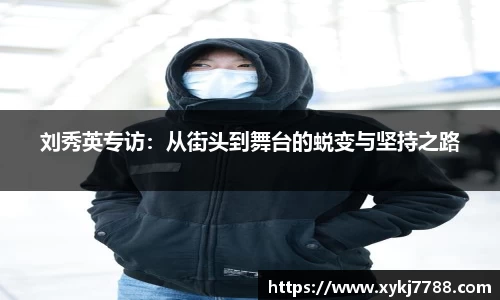 刘秀英专访：从街头到舞台的蜕变与坚持之路