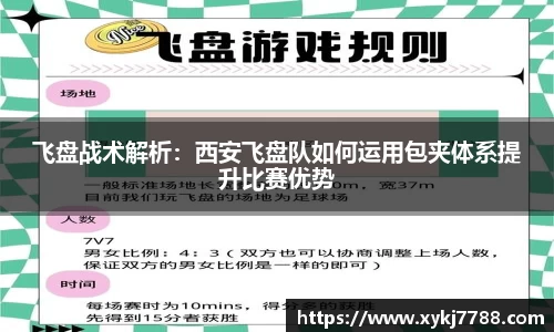 飞盘战术解析：西安飞盘队如何运用包夹体系提升比赛优势