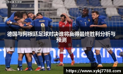 德国与阿根廷足球对决谁将赢得最终胜利分析与预测