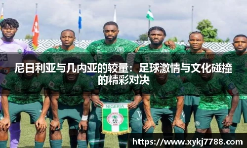 尼日利亚与几内亚的较量：足球激情与文化碰撞的精彩对决