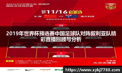 2019年世界杯预选赛中国足球队对阵叙利亚队精彩直播回顾与分析