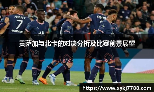 贡萨加与北卡的对决分析及比赛前景展望